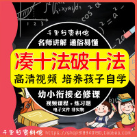 破十法凑十法全套练习册电子版幼小衔接多步计算高清自学视频素材