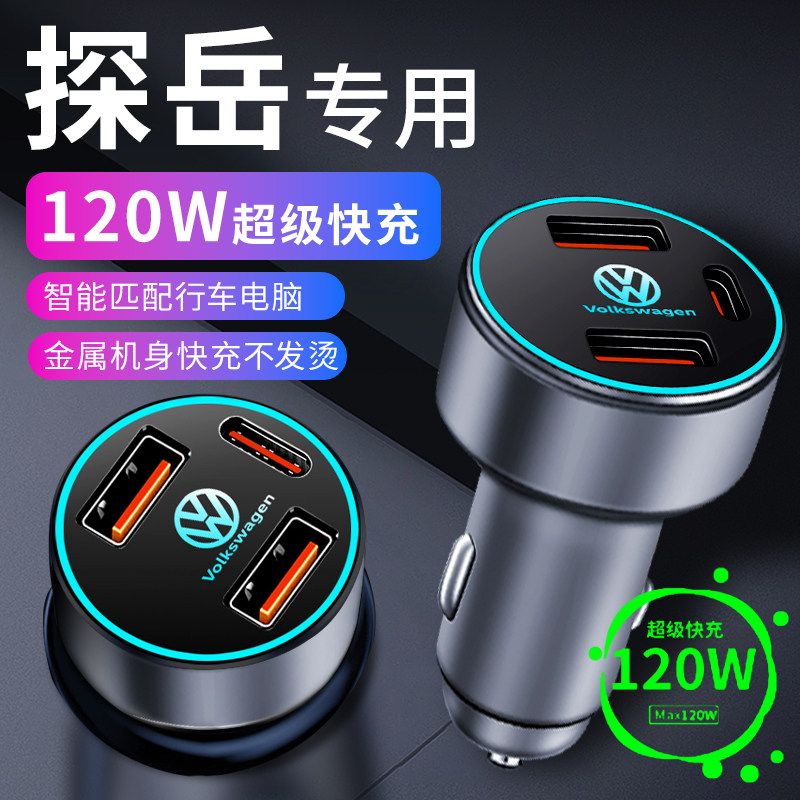 福斯探岳车载充电器点烟器转换插头超级快充车充用品大全小配件