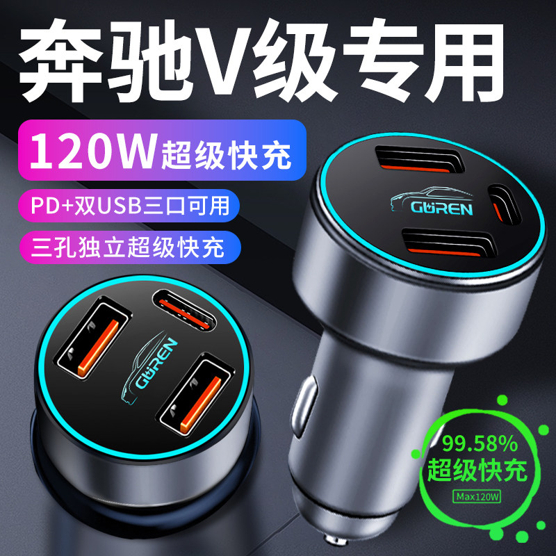 奔驰v级专用车载充电器点烟器转换插头超级快充车充用品大全配件