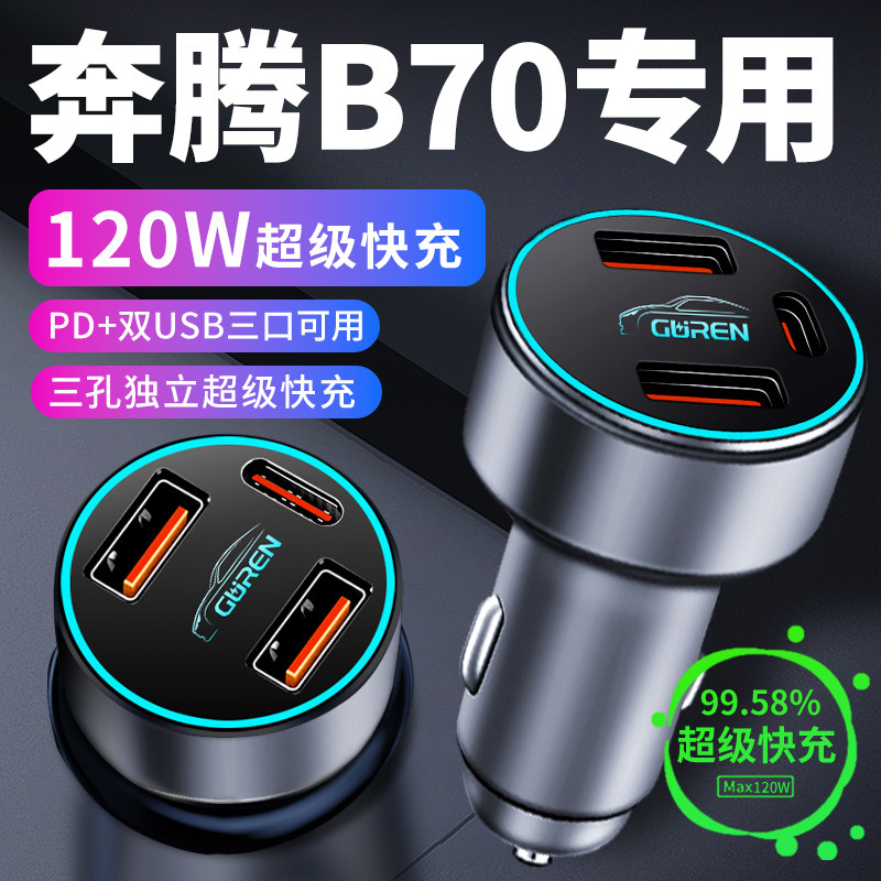 奔腾B70车载充电器点烟器转换插头超级快充车充23款配件大全用品