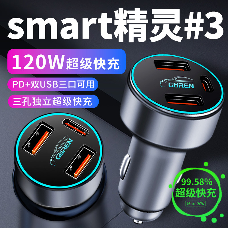【smart精灵3】专用超级快充车充