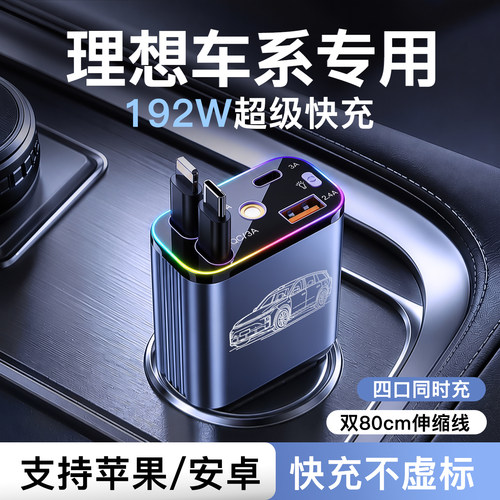 适用于【理想】192W超级快充车充