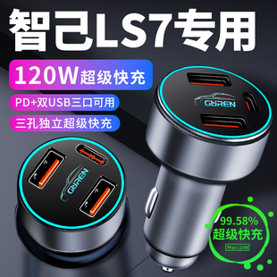 智己ls7专用车载充电器点烟器转换插头超级快充车充24款用品配件