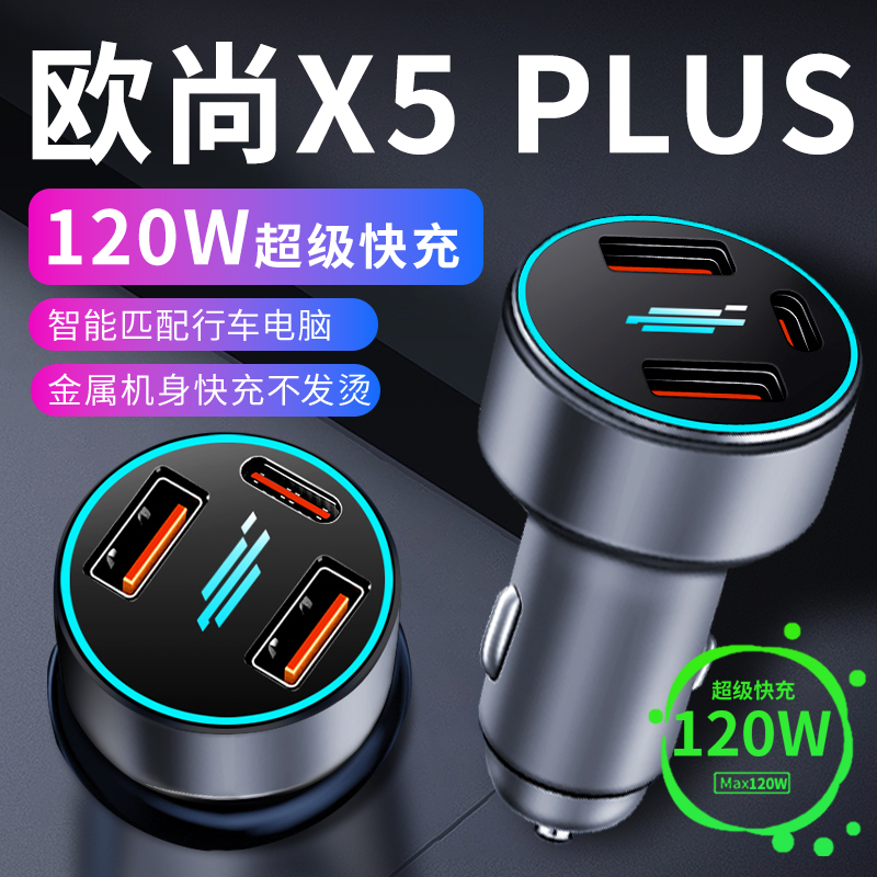 【欧尚X5PLUS】专用超级快充