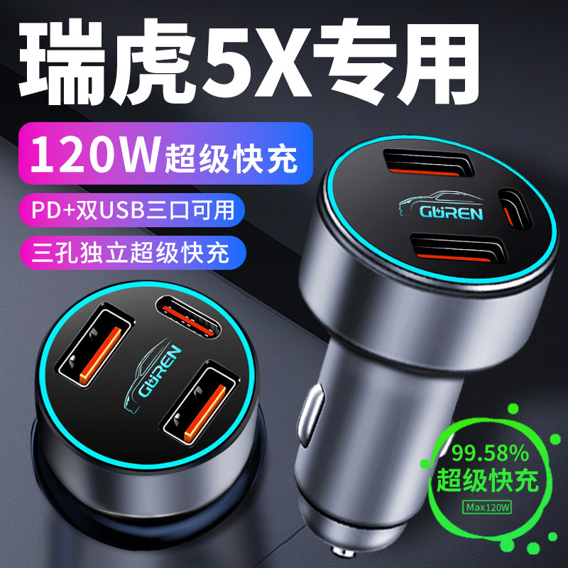 【瑞虎5X】专用超级快充车载充电