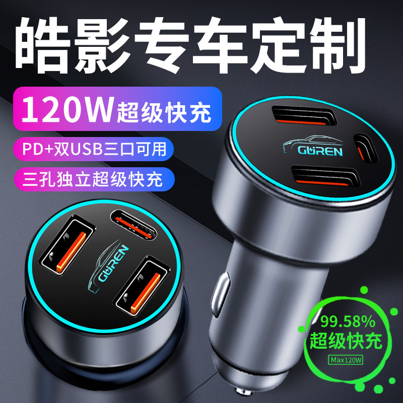 【皓影】专用超级快充车载充电器