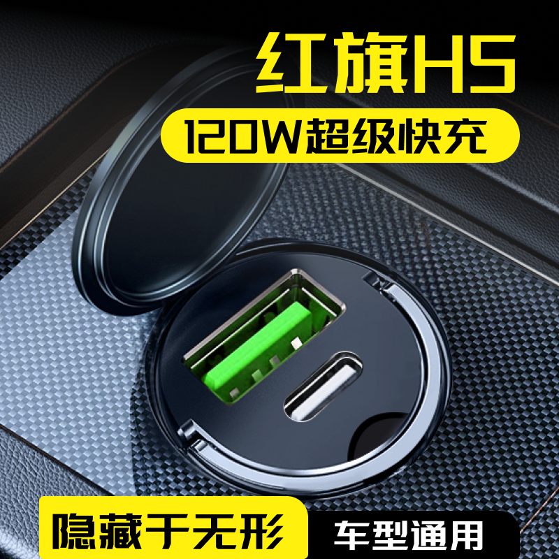 2025新款红旗h5车载充电器点烟器转换插头超级快充车充用品大全