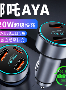 哪吒AYA车载充电器点烟器转换插头超级快充车充23款新款120wusb