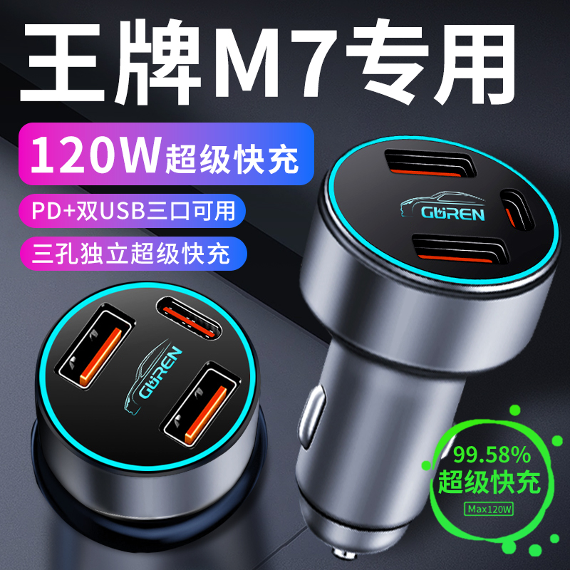 北汽王牌m7车载充电器车内点烟器转换插头超级快充车充23改装配件