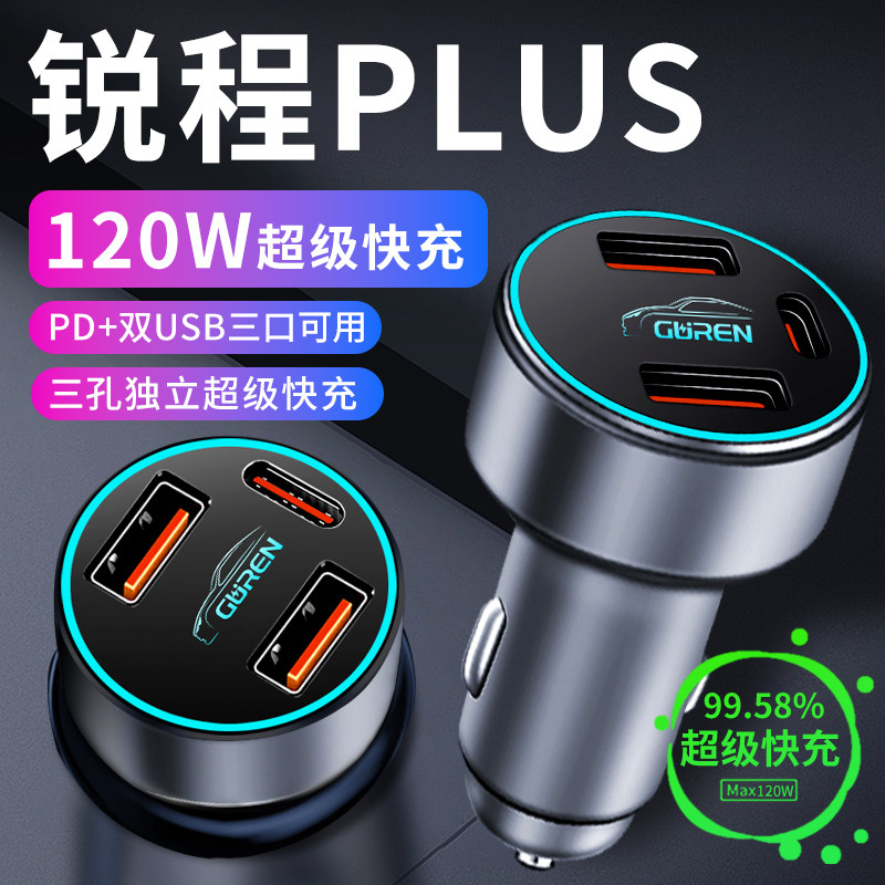 【锐程PLUS】专用超级快充车载充