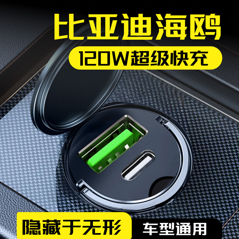 适用比亚迪海鸥车载充电器点烟器超级快充一拖二转换插头用品大全