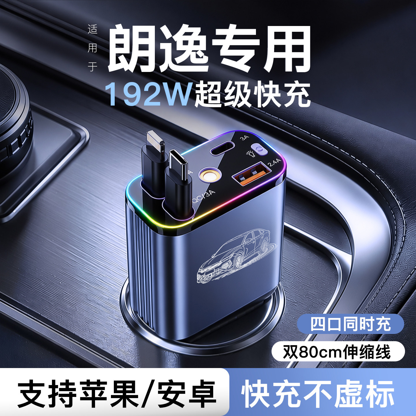 【朗逸】专用192W超级快充充电器