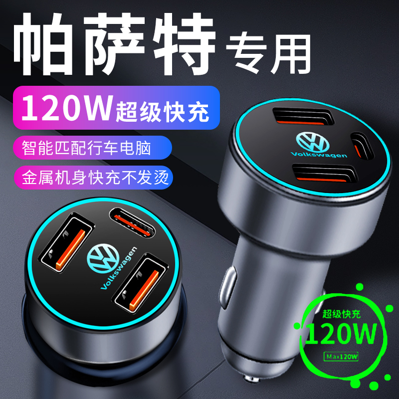 【帕萨特】专用超级快充车充