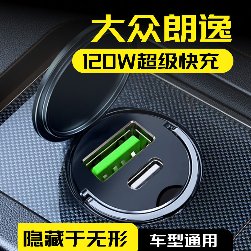大众朗逸120w超级快充车充