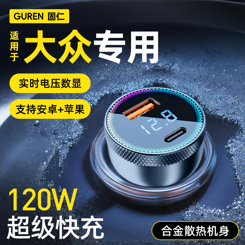 流光【大众】专用120W超级快充