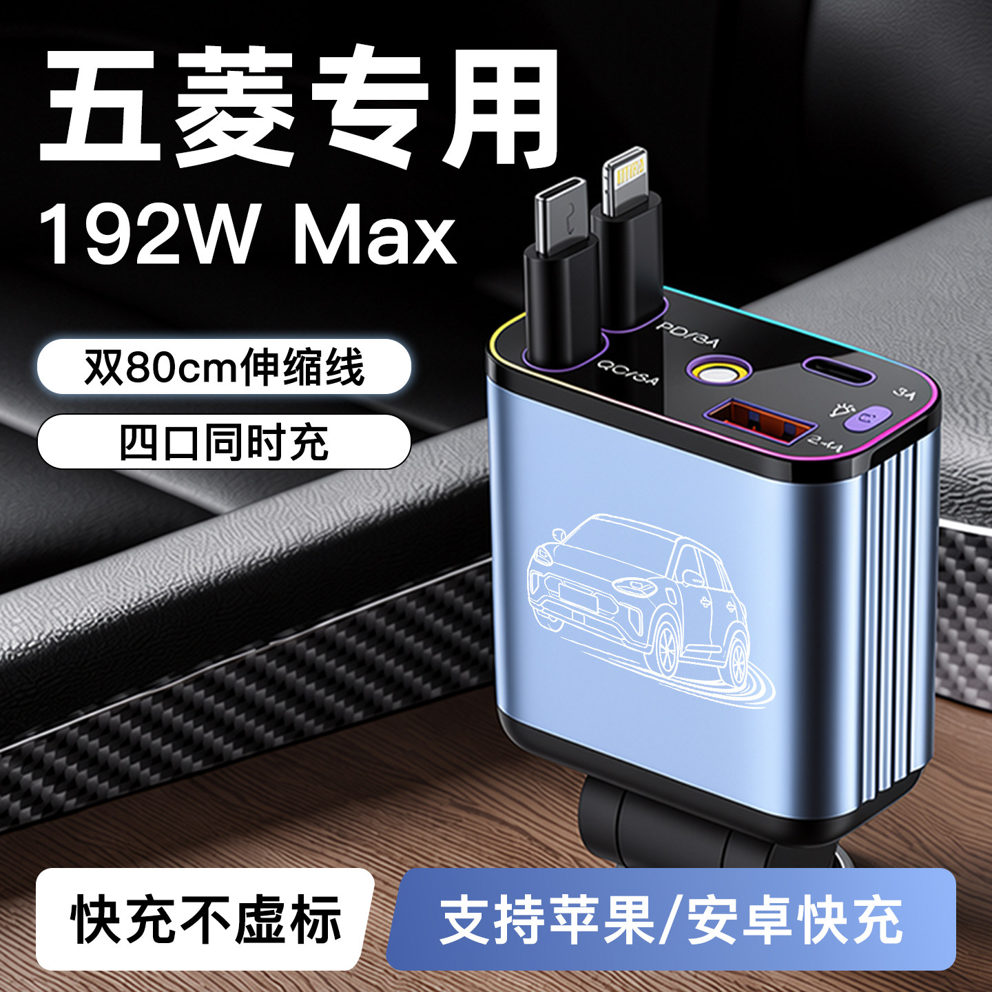 适用【五菱】192W超级快充充电器