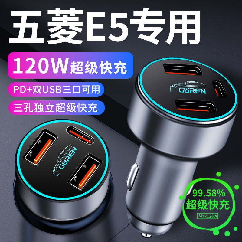 【五菱E5】专用336W超级快充车充