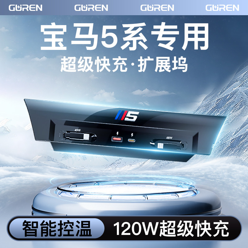 宝马5系专用中控拓展坞超级快充车载充电器五系车内装饰用品大全