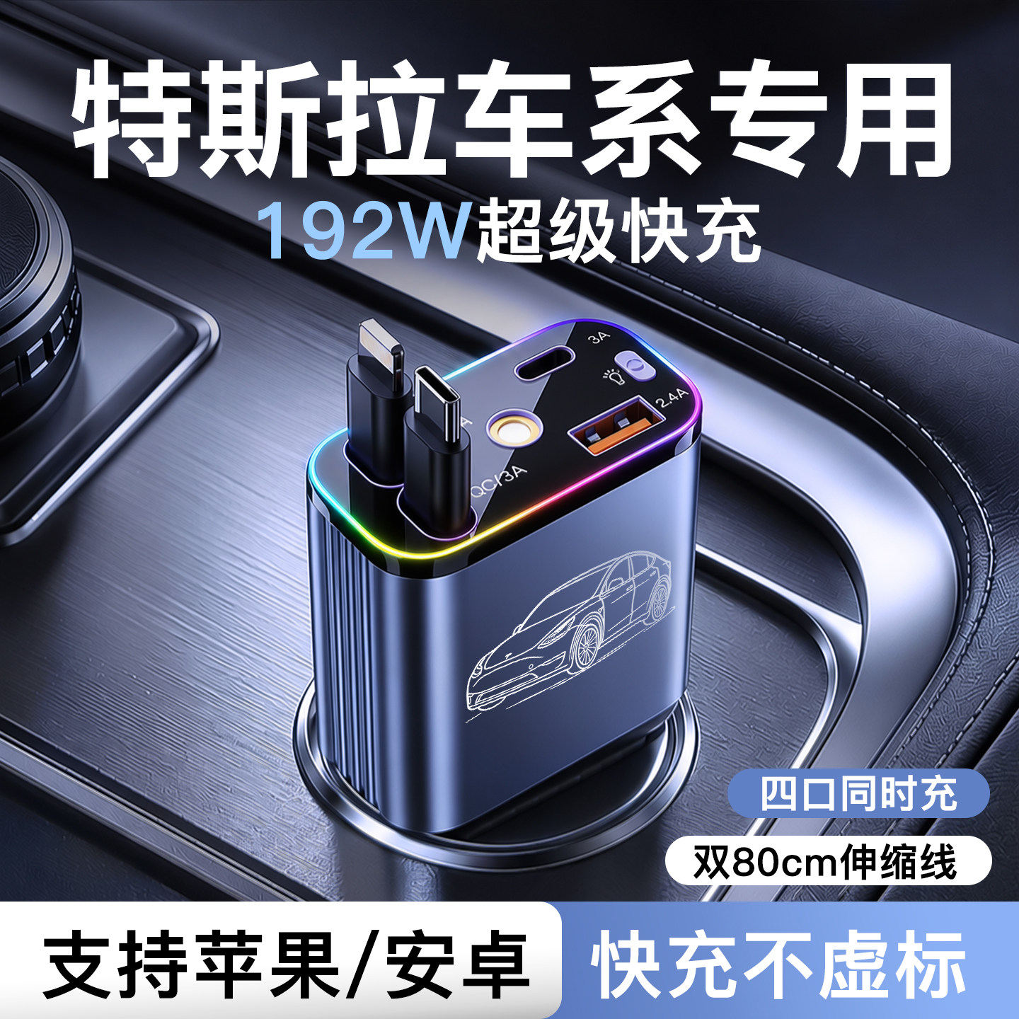 适用【特斯拉】伸缩线192W快充