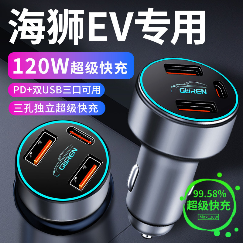 【海狮EV】专用超级快充车载充电