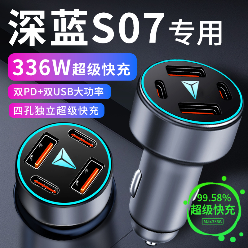 【深蓝S07】336W超级快充车充