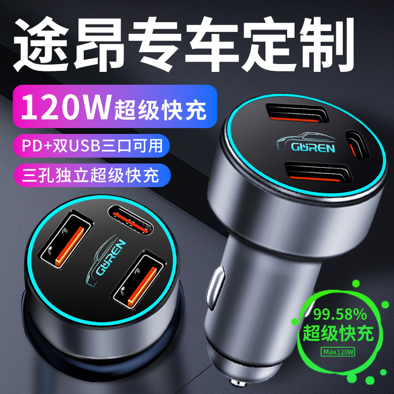 大众途昂车载充电器点烟器转换插头超级快充车充24款装饰用品大全