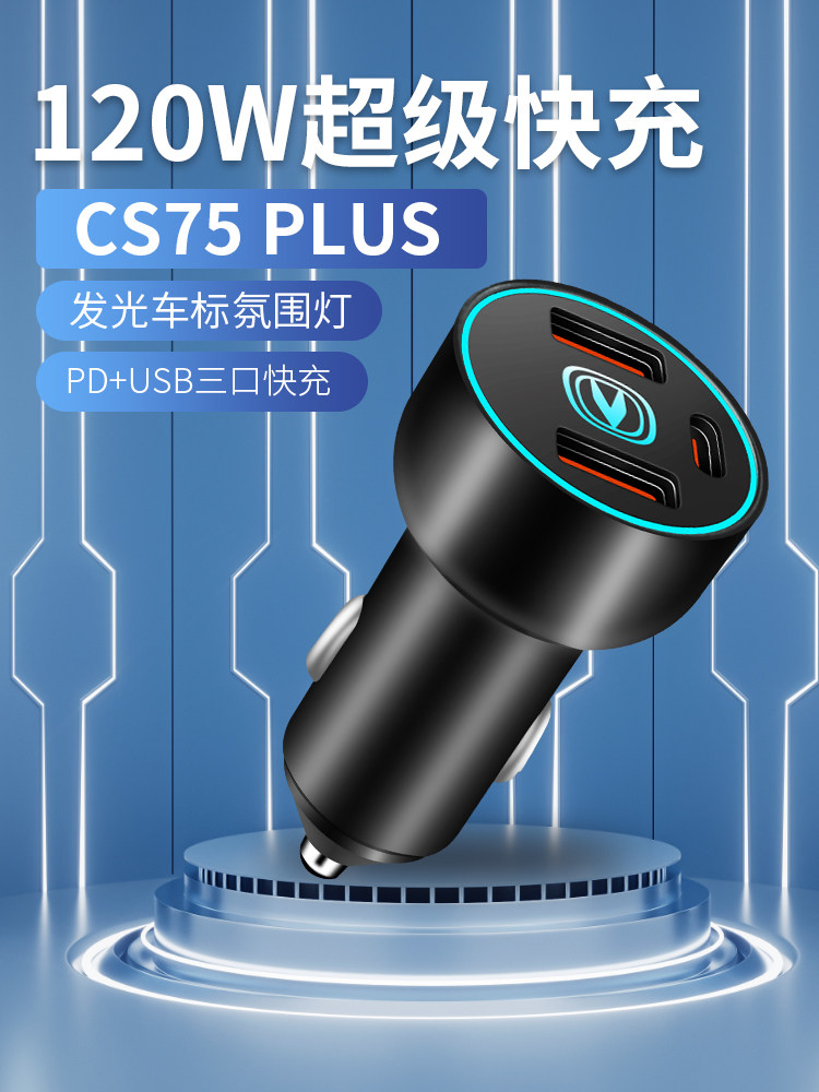长安Cs75Plus汽车充电器点烟器转换插头第四代超快充汽车配件