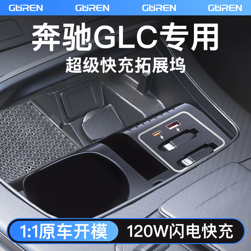 奔驰GLC260中控拓展坞超级快充车载充电器点烟器扩展坞豪华配件