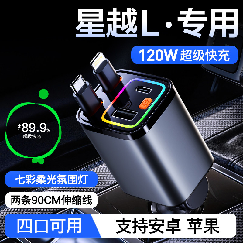 【星越L】120W伸缩线超级快充