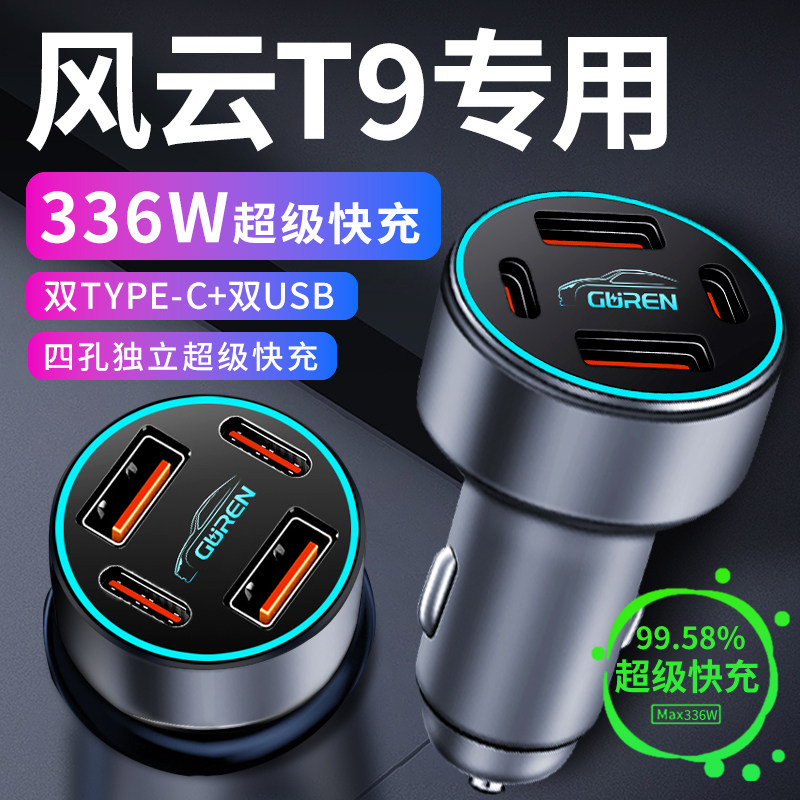 【风云T9】专用336W超级快充车充