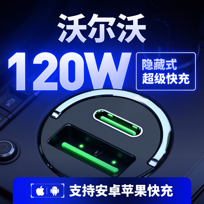 【适用于沃尔沃】120W超级快充