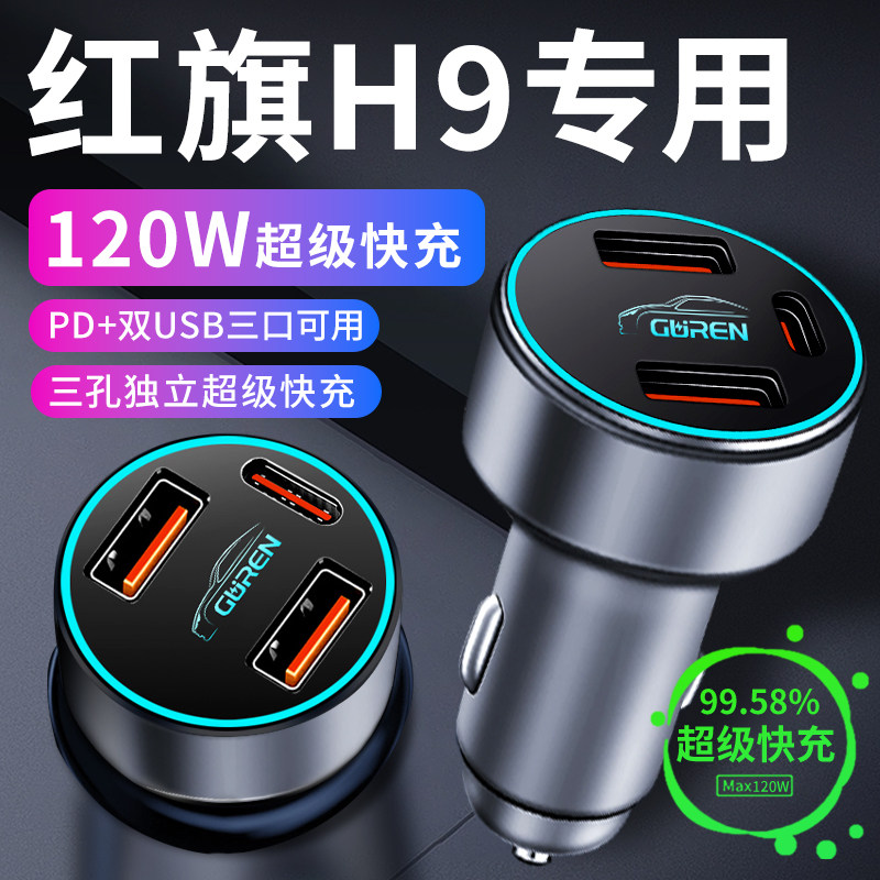 【红旗H9】专用超级快充车载充电