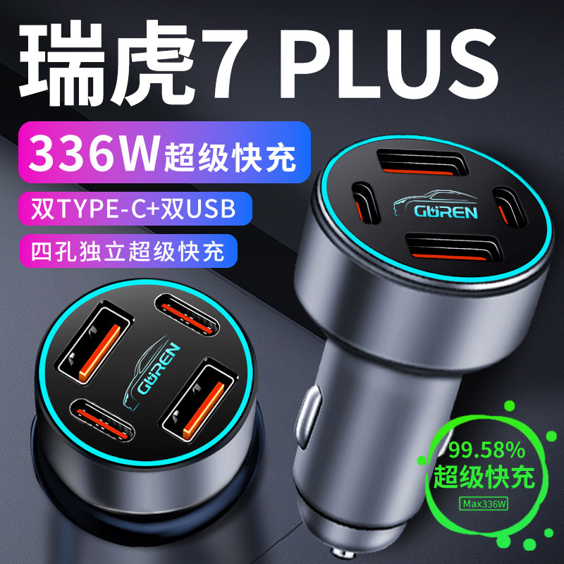 【瑞虎7PLUS】336W超级快充