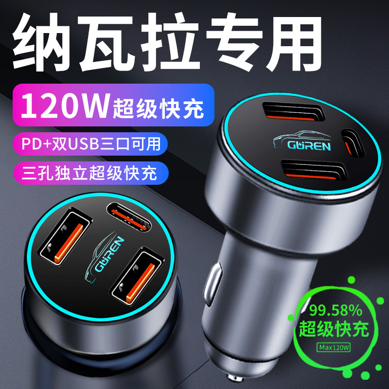 【纳瓦拉】专用120W超级快充车充