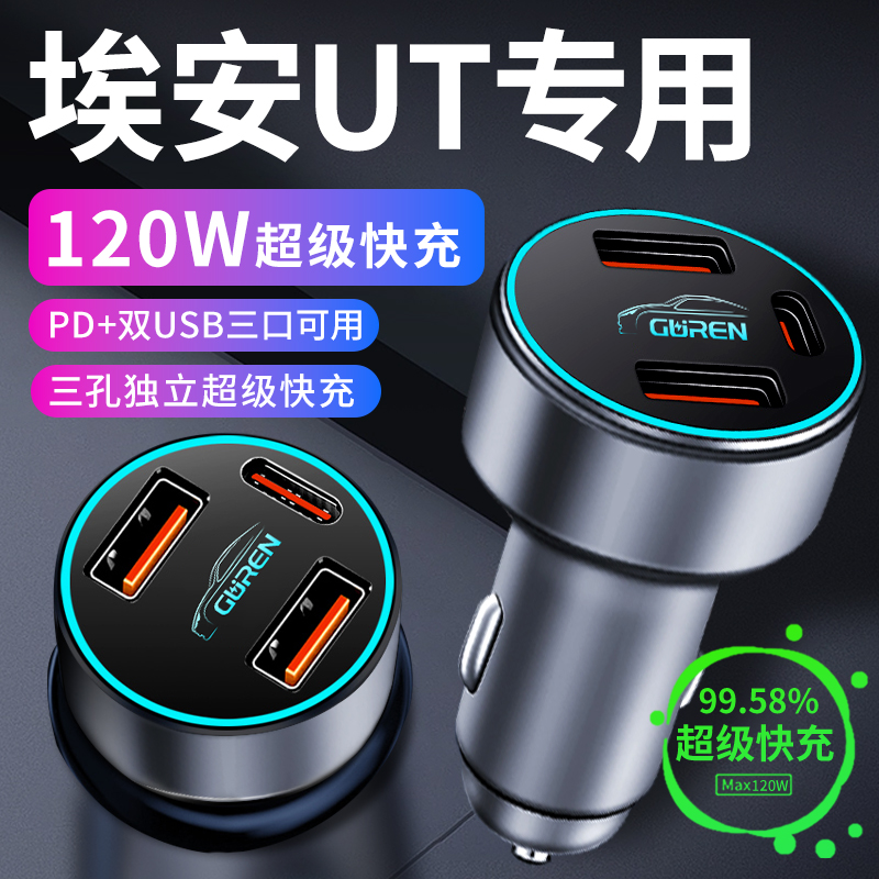 广汽埃安ut专用车载充电器点烟器转换插头超级快充车充汽车用品