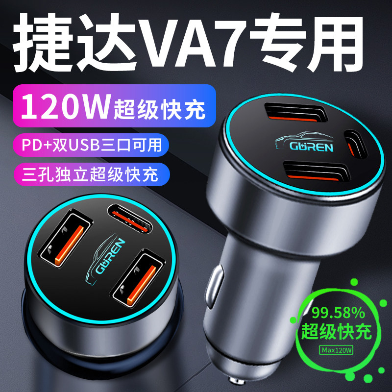 【捷达VA7】专用120W超级快充