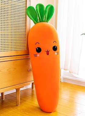 胡萝卜长条抱枕可拆洗女生可爱夹腿毛绒布娃娃大玩具床上睡觉玩偶