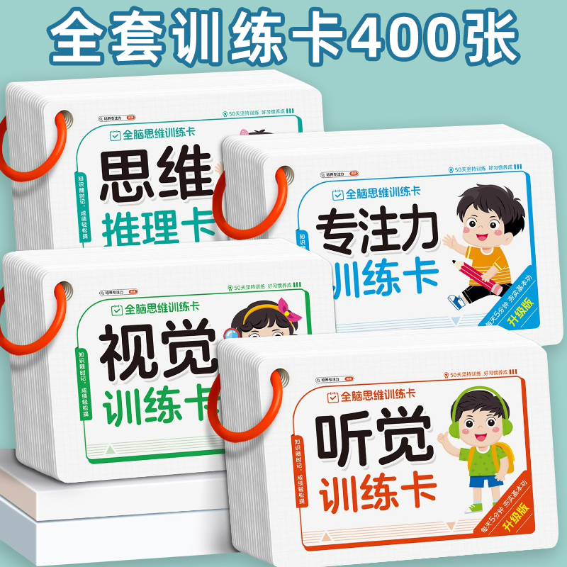 儿童听觉视觉专注力训练卡