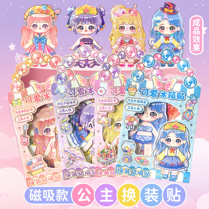 立体公主换装贴纸磁力贴