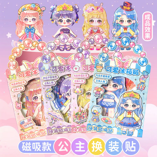 立体公主换装贴纸磁力贴