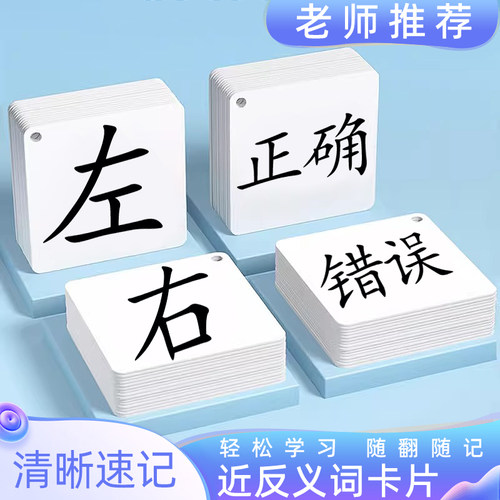 小学生近义词反义词成语卡片