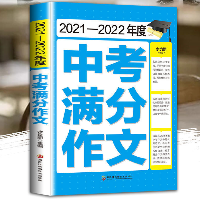 初中生中考满分作文2022版新版作文书部编人教版初中作文大全中考作文专项训练写作技巧2021年-2022年满分优秀作文写作技巧书籍