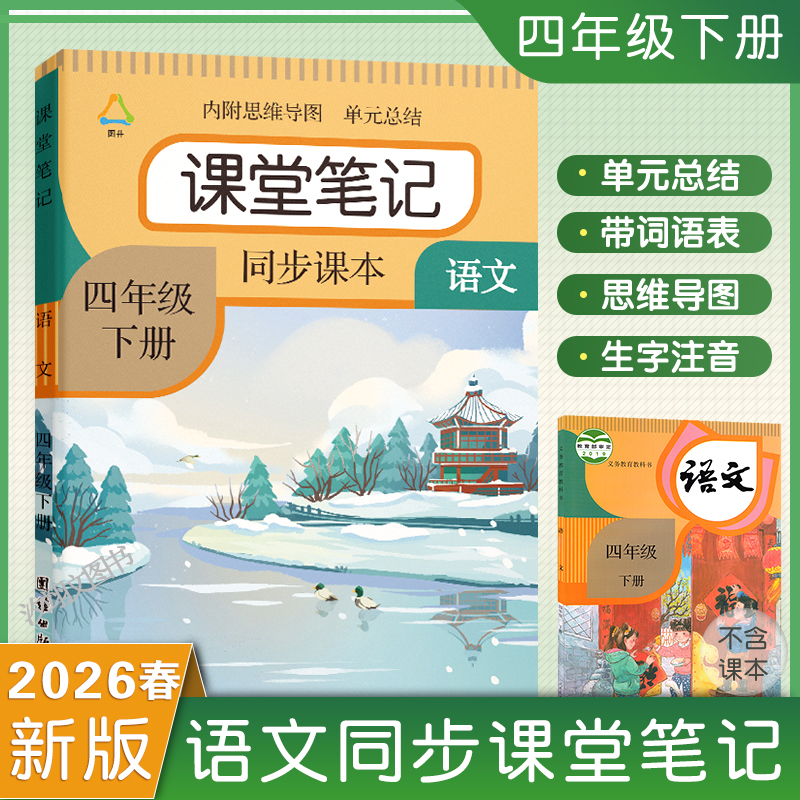 2026春季新版四年级下册课堂笔记