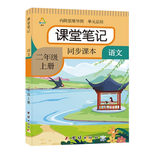二年级上下册语文课堂笔记人教部编版同步2026春季新版小学生练习册讲解2年级上下学霸数学课本教材辅导黄冈随堂全解二上下语文书