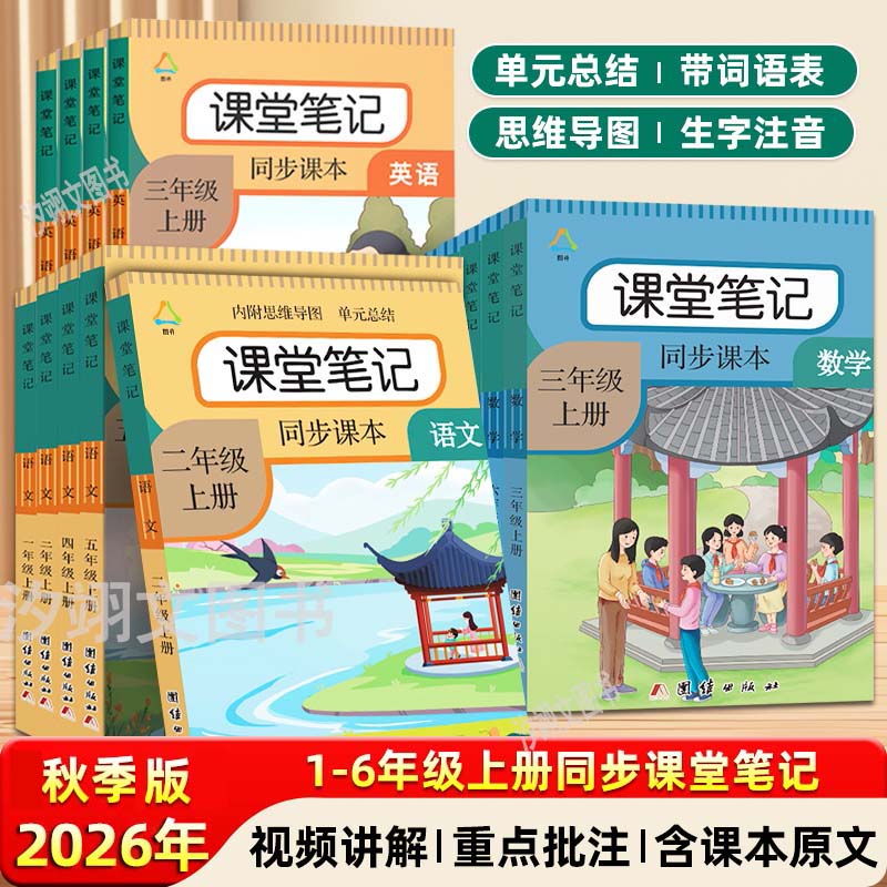2026春新版课堂笔记语文人教部编版一二三四五六年级上下册数学英语练习小学生课本教材同步试卷黄冈随堂笔记123456年级上下语文书