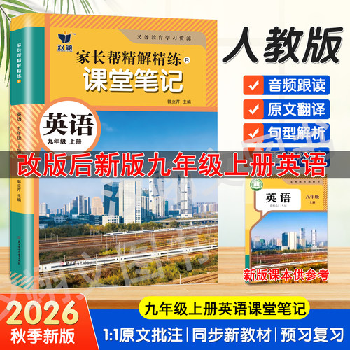 九年级上册英语课堂笔记同步人教版教材知识讲解初三上册语文数学英语学霸课堂笔记2026秋季新版译林外研课本原文翻译句型讲解书