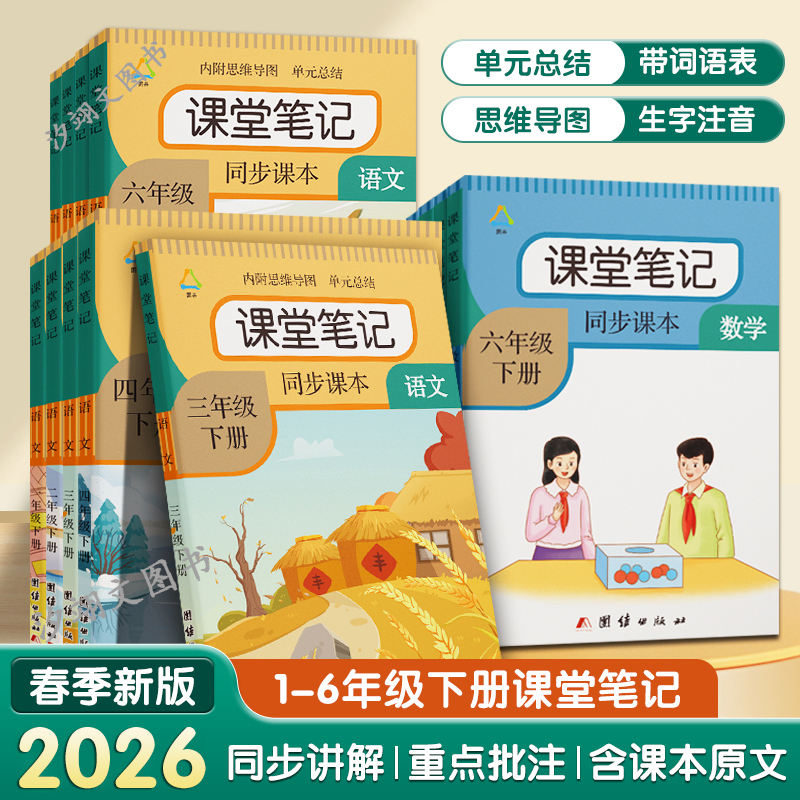 2026春季新版1-6年下册课堂笔记