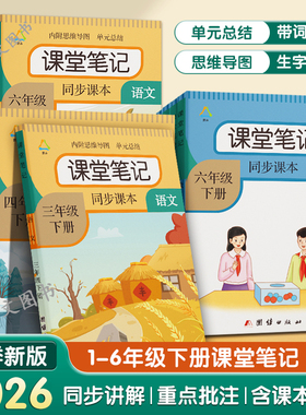 2026春季新版课堂笔记一二三四五六年级下册语文课堂笔记人教部编版同步数学英语小学123456年级下学期课本讲解教材预习随堂全解书