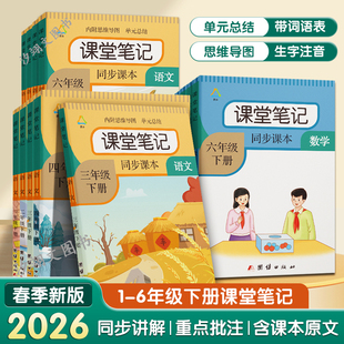 同步数学英语小学123456年级下学期课本讲解教材预习随堂全解书 课堂笔记一二三四五六年级下册语文课堂笔记人教部编版 2026春季 新版