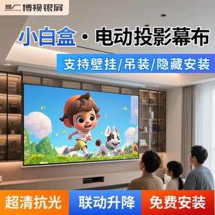 博视小白盒悬浮电动投影幕布超高清菲涅尔抗光三色光子幕可智能联动投影仪家用可嵌入式 天花隐藏吸顶幕